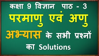 parmanu avn anu question answer | class 9 vigyan chapter 3 question answer | परमाणु एवं अणु कक्षा 9