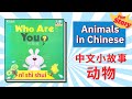 中文小故事 - 动物 | Learn Animals in Chinese By Fun Story | 汉语动物拟声词 | Animals Sounds in Words in Chinese