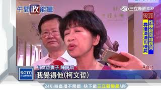 兩岸一家親挨轟　柯妻：台灣價值是尊重言論自由｜三立新聞台