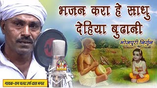 Bhojpuri Nirgun || BHAJAN KARA HE SADHO DEHIYA BUDHANI || Singer_Rampalat Das Bhagat