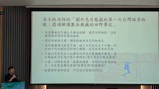 2024.08.30 政大台日原住民族研究論壇 場次六日本時期的原住民族田野調查 與談人 陳俊男