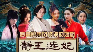 【淮秀帮】后宫版乘风破浪的姐姐：《静王选妃》！