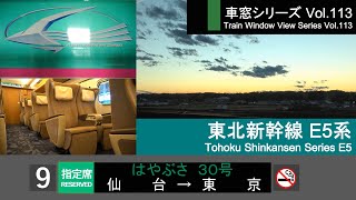 【113】Shinkansen HAYABUSA No.30 Window View（Sendai→Tokyo）Series E5 Car No.9【FHD】