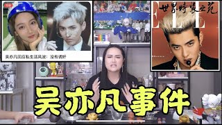 My reaction on 吴亦凡大事件！牵扯未成年女孩？ KRIS WU SCANDAL!