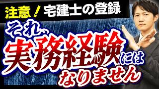 【注意！宅建士の登録】その仕事、実務経験になる？ならない？具体的な事例も踏まえて解説【登録実務講習】