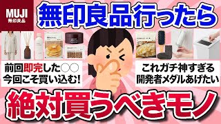 【有益スレ】売り切れ注意！無印良品で絶対買うべきおすすめ商品を教えて！【ガルちゃんまとめ】