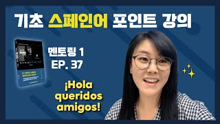 기초스페인어 포인트 강의 / 멘토링1 Ep.37