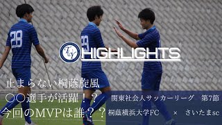 【Highlights】関東サッカーリーグ2部 第7節 桐蔭横浜大学FC×さいたまSC