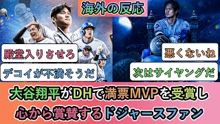 【海外の反応】 大谷翔平がDHで満票MVPを受賞し、心から賞賛するドジャースファン