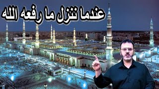 الكتاب - مايستجد 24 - عندما ننزل ما رفعه الله - Alketaab