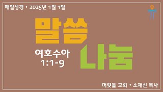 [머릿돌 교회] 2025년 1월 1일 매일성경 말씀 나눔 (여호수아 1:1-9)