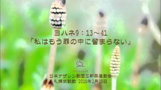 三軒茶屋ナザレン教会礼拝説教「私はもう罪の中に留まらない」2016年2月28日