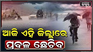 ପୁଣି ବର୍ଷା ଓ କୋହୋଲା ପାଗକୁ ନେଇ ପୂର୍ବାନୁମାନ କରିଛି ପାଣିପାଗ ବିଭାଗ...ଏହି ରାଜ୍ୟରେ ହେବ ବର୍ଷା