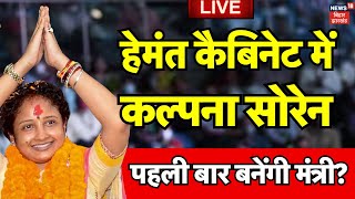 kalpana Soren Minister LIVE: पहली बार Hemant Cabinet में कल्पना सोरेन बनेंगी मंत्री? |Jharkhand News