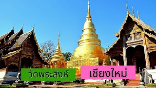 วัดพระสิงห์เชียงใหม่ วัดสำคัญของจังหวัดเชียงใหม่ เป็นที่ประดิษฐานของพระพุทธสิหิงค์