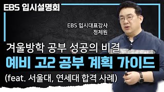 제대로 보낸 겨울 방학이 대학을 바꿉니다. 고2 방학 동안 중2 수학교재 펼쳐서 공부한 서울대 합격생의 공부 계획 | 겨울방학 공부 루틴 짜는 법 | #EBS입시설명회