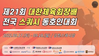 제21회 대한체육회장배 전국 스쿼시 동호인대회 (E코트, 1일차)