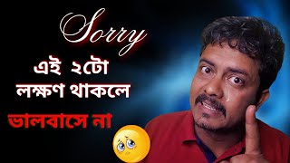 এই ২টো লক্ষণ থাকলে সে ভালবাসে না 😥 @Bappaditya4You