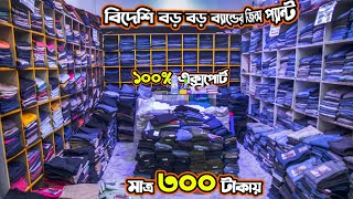 মাত্র ২০০ টাকায় মাত্র ৩০০ টাকায় 100% এক্সপোর্ট এর প্যান্ট  বিদেশি বড় বড় ব্যান্ডের প্যান্ট