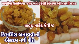 ઘરે સુકી દ્રાક્ષ બનાવાની રીત। how to make kishmish at home | Homemade Kishmish/Kishmish Banavani rit