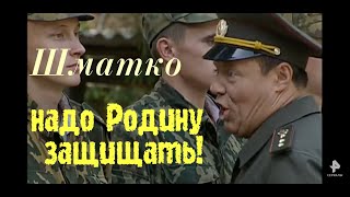 Шматко - надо Родину защищать!