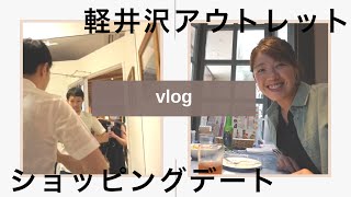 【軽井沢vlog】アウトレットでお買い物してきました【誕生日】