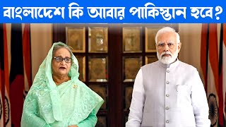 🔴 শুরু হয়েছে বাংলাদেশকে পাকিস্তান বানানোর মিশন | Current political Crisis In Bangladesh