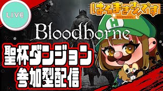 【参加型】聖杯ダンジョン潜るぞー！【Bloodborne】【ブラッドボーン】