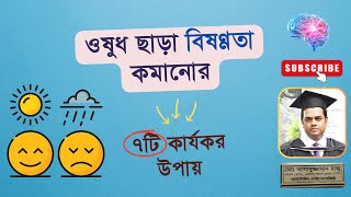 ওষুধ ছাড়া বিষণ্ণতা কমানোর ৭টি উপায় || Effective Self-Help Techniques || By Psychologist Raju Akon