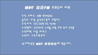 MBC 표준FM 오후5시 시보