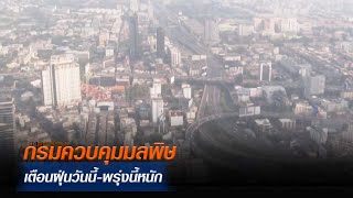 กรมควบคุมมลพิษ เตือนฝุ่นวันนี้-พรุ่งนี้หนัก   | MONO เจาะข่าวเด็ด  | 24 ต.ค.  66