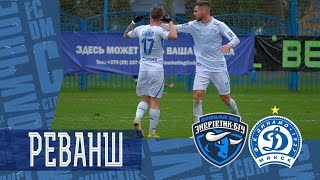 Энергетик-БГУ - Динамо Минск - 1:3