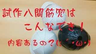 筋兜を改良して試作してみた！！