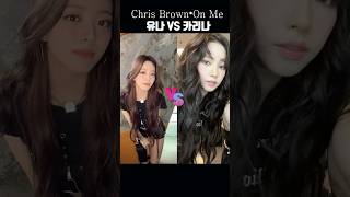 Itzy 유나 Vs aespa 카리나 (feat.Chris Brown. On Me)