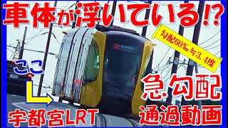 【超危険!?】激坂を上る登坂性能の優れた宇都宮LRT　60‰を昇降するHU300形電車