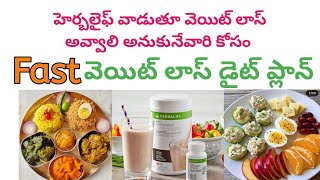 herbalife diet plan to lose weight fast in telugu| how to use herbalife weight loss products