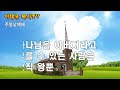 이태웅목사tv 2020 12 06 주일낮 기도의 시작 아버지 기독교의 기도 4 마태복음서 6장 5 15절