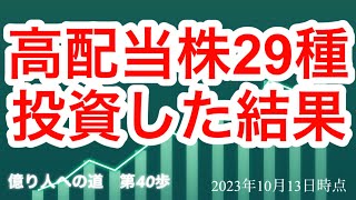 高配当株29種類に投資した結果！億り人への道　第40歩