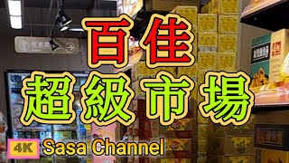 百佳超級市場【4K】PARKnSHOP #新年 #禮盒  20 Jan 2025