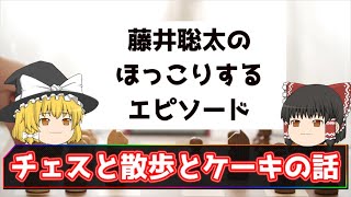 【2ch】藤井聡太のほっこりエピソード「チェスと散歩とケーキの話」