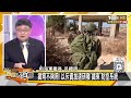 以色列預警伊朗導彈再攻擊 以軍兵疲馬困菁英爆出逃潮【新聞大白話】@tvbstalk