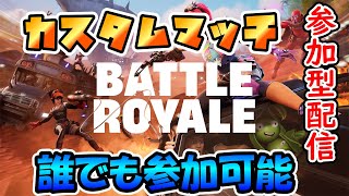 【#フォートナイト】】カスタムマッチやるぞ！！　FORTNITE フォートナイト実況　初見さん大歓迎！！ # フォトナ＃参加型 ＃ライブ配信