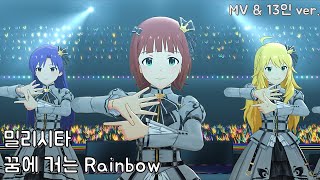 [밀리시타] 꿈에 거는 Rainbow (夢にかけるRainbow) - 765 Pro All Stars MV ver (가사첨부)