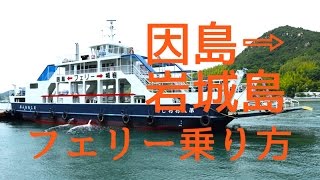 【因島➡岩城島】フェリー乗り方