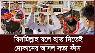 বিসমিল্লাহ বলে হাত দিতেই, বেরিয়ে এলো দোকানের সব পাপ! | Bismillah| cake shop | vokta odhikar ovijan