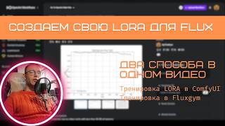 Как сделать свою LoRA для Flux? Два способа, которые подойдут для low vram (8GB / 16GB) #нейросети