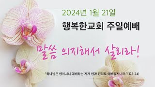 [토론토행복한교회] 2024년 1월 21일  주일예배