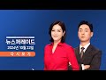 [TVCHOSUN #LIVE] 10월 22일 (화) 뉴스 퍼레이드 - 80분 '빈손' 회담 / 전국 흐리고 가을비 / 러 파병 北 탈영병 검거