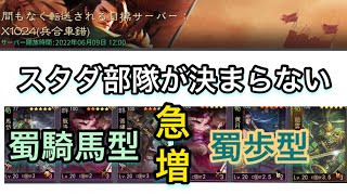 【＃741 大三国志】スタダ部隊が決まらない‼︎蜀歩型・蜀騎馬型、急増‼︎どうする？