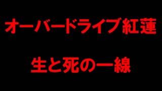 【白猫プロジェクト】オーバードライブ紅蓮　生と死の一線